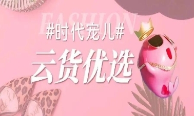 云貨優(yōu)選 全方位賦能箱包商家，高效激勵銷售服務