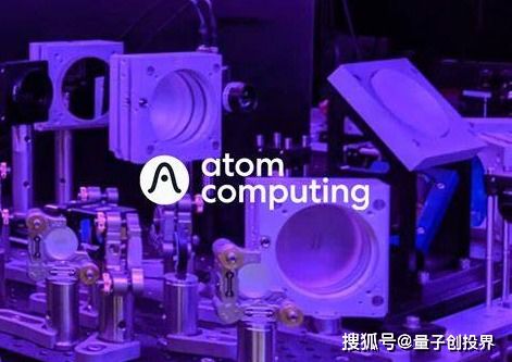 原子計算獲6000萬美元融資，量子計算技術服務邁入商業(yè)化新階段